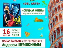 16 апреля пройдет показ и обсуждение с Андреем Шемякиным фильма «Сладкая жизнь» Федерико Феллини