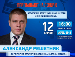 12 апреля пройдет лекция Александра Решетняка, директора по стратегии «Газпром-Медиа»