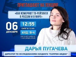 6 декабря состоится лекция Дарьи Пугачевой, директора по исследованиям холдинга «Газпром-Медиа»