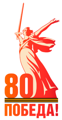 80-летие Великой Победы! 80-летие Великой Победы!